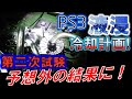 PS3液浸冷却化計画⑪　～第二次冷却試験にてゲームを起動せよ～