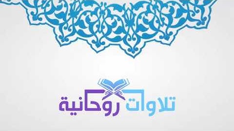 إيمانيات ( ١٩ ) | تلاوة قمة في الجمال لسورتي الفجر والبلد للقارئ أحمد العبيد