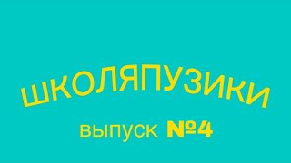 ШКОЛЬНЫЙ ЕРАЛАШ «ШКОЛЯПУЗИКИ»//ВЫПУСК 4//ШКОЛА №1//1schooltime