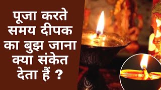 पज करत समय दपक क बझ जन कय सकत दत ह Pooja Karte Samay Deepak Ka Bujhana