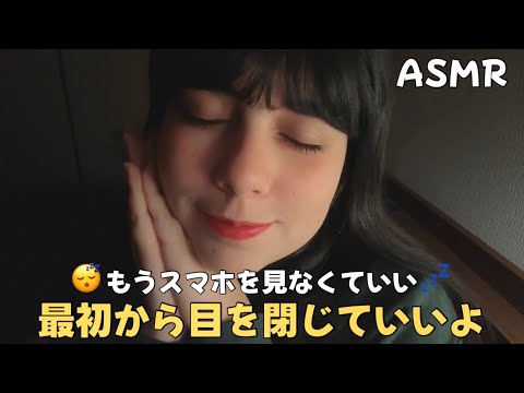 日本語 ASMR | 最初から目を閉じていいよ！(スマホを見なくていいからすぐ睡魔が来る🐏)