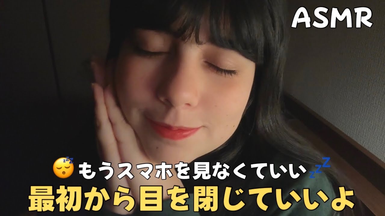 日本語 ASMR | 最初から目を閉じていいよ！(スマホを見なくていいからすぐ睡魔が来る🐏)