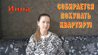 видео: Собирается покупать квартиру! \ Inna Sudakova \ Инна Судакова \ Обзор картинка: Собирается покупать квартиру! \ Inna Sudakova \ Инна Судакова \ Обзор