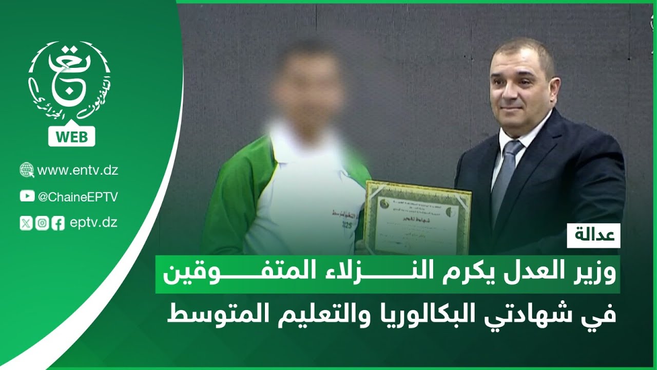 عدالة | وزير العدل يكرم النزلاء المتفوقين في شهادتي البكالوريا والتعليم المتوسط