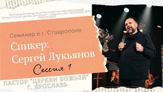 СЕРГЕЙ ЛУКЬЯНОВ. Семинар Церковь \