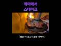 40대 주부 차박/입맛없어서대충먹다온차박 #레이 #camping #차박 #캠핑 #동계차박 #강화도 #40대솔로차박 #먹방asmr #먹방 #먹는거에진심인편 #먹으러차박 #공심채볶음