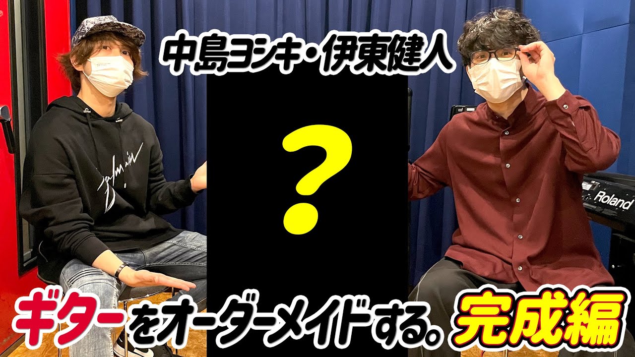 【ついに完成！！】UMake（伊東健人、中島ヨシキ）／ギターをオーダーメイドする。完成編