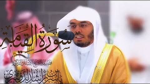 سورة القيامة كاملة للشيخ د. ياسر الدوسري