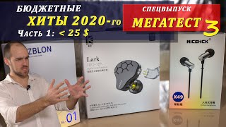 МЕГАТЕСТ наушников – ходовые модели 2020 года. Часть 1