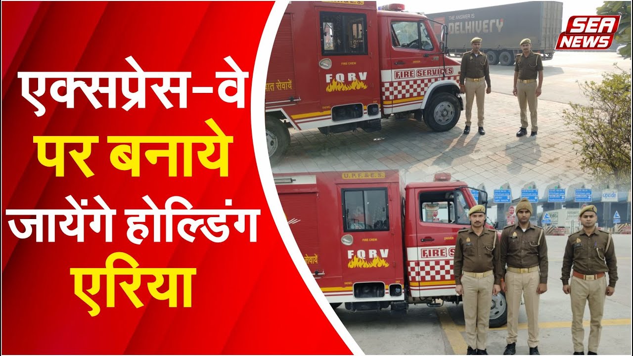 एक्सप्रेस-वे पर बनाये जायेंगे होल्डिंग एरिया | Expressway Holding Area |Road Infrastructure |Seanews