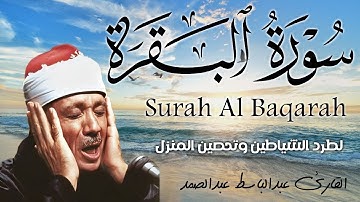 سورة البقرة كاملة || رقية للبيت وعلاج للسحر  || القارئ عبدالباسط عبدالصمد || Surat Al Baqarah