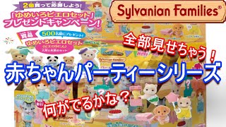 【開封】新発売！赤ちゃんパーティーシリーズ※開封後のレビュー動画は概要欄のリンクからどうぞ※シルバニアファミリー☆Calico Critters【Sylvanian Families】