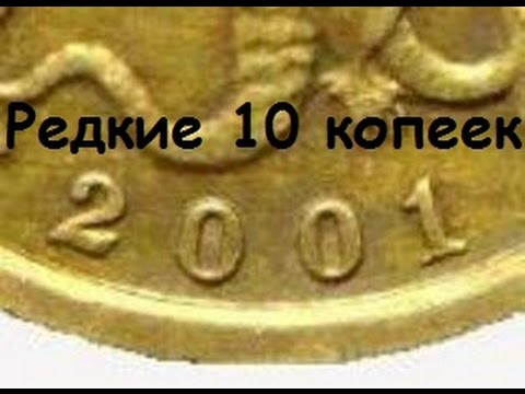 Монета 10 Копеек Фото