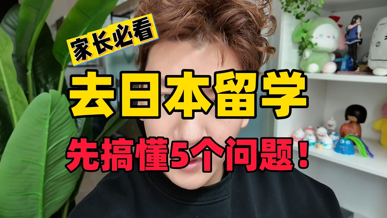 日本留学的学生家长们必看！！！