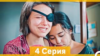 видео: Детство 4 Серия (Русский Дубляж) (длинная версия) картинка: Детство 4 Серия (Русский Дубляж) (длинная версия)