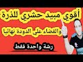 أقوي مبيد حشري لمكافحة دودة الحشد في الذرة والقضاء عليها نهائيا برشة واحدة فقط