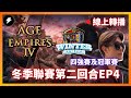 【世紀帝國4】職業殿堂冬季聯賽第二回合！四強賽及冠軍賽！EP4 hosted by EGC