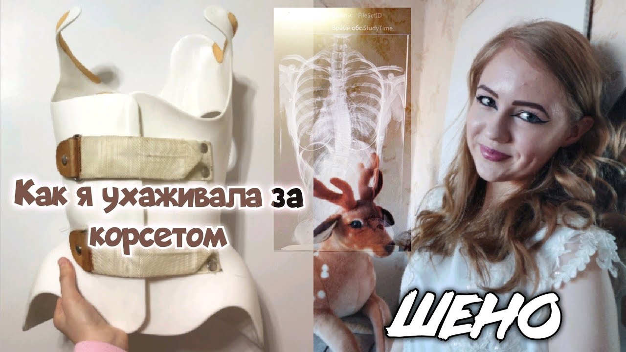 КАК УХАЖИВАТЬ ЗА КОРСЕТОМ ШЕНО // ОН СТОИТ 50 000₽ - YouTube