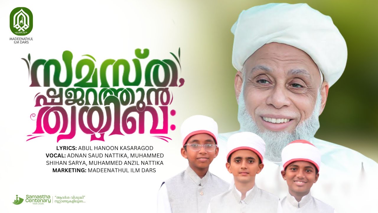 സമസ്ത : ഷജറത്തുൻ ത്വയ്യിബ 🌙✨ | SAMASTHA CENTENARY THEME SONG | MADEENATHUL ILM PRESENTS