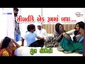 Sibali ke ek room ma badha no hoy  gujarati comedy  omkarstudio