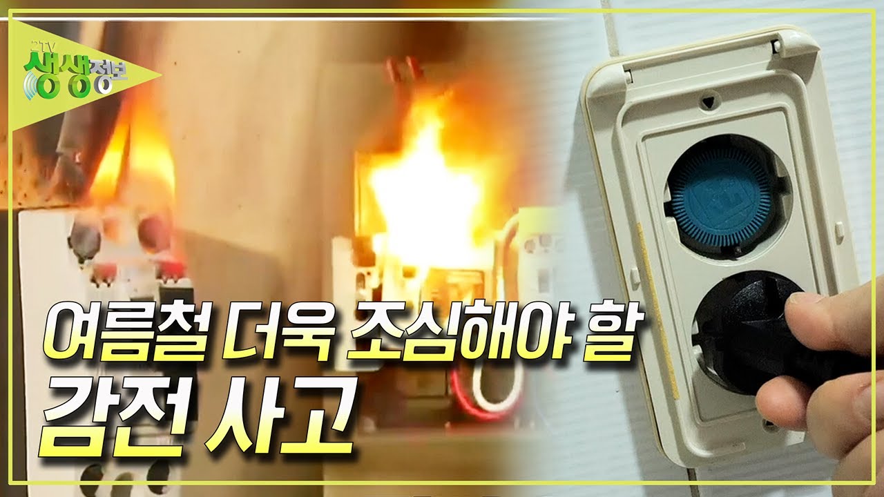[생생 현장] 여름 장마철 의외로 가장 사고가 많이 나는 감전 사고?! 그 예방법은? [2TV 생생정보] KBS 250709 방송