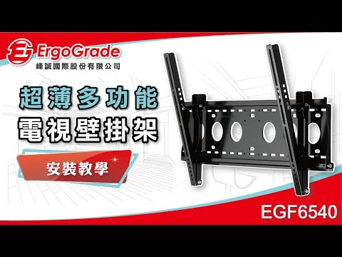 【ErgoGrade峰誠】如何安裝教學電視壁掛架 EGF6540 32~86吋萬用可調式電視壁掛架 壁掛架 螢幕壁掛架 螢幕支架 電視吊架 電視架