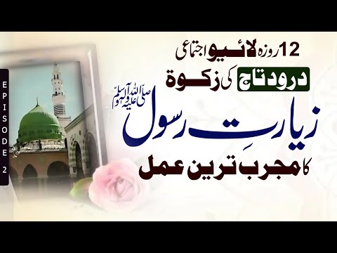 Darood e Taj se Ziyarat e Rasool II Darood e Taj Ke Karishmat II Ziarat ...