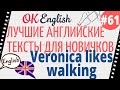 Текст 61 Veronica likes walking (Вероника любит ходить) 📚 ПРАКТИКА английский для начинающих