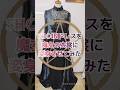 【SH◯INドレスを魔女の衣裳に変身させてみた その1】 #洋裁 #sewing #ハンドメイド #cosplay #手芸 #diy #コスプレ #ハロウィン