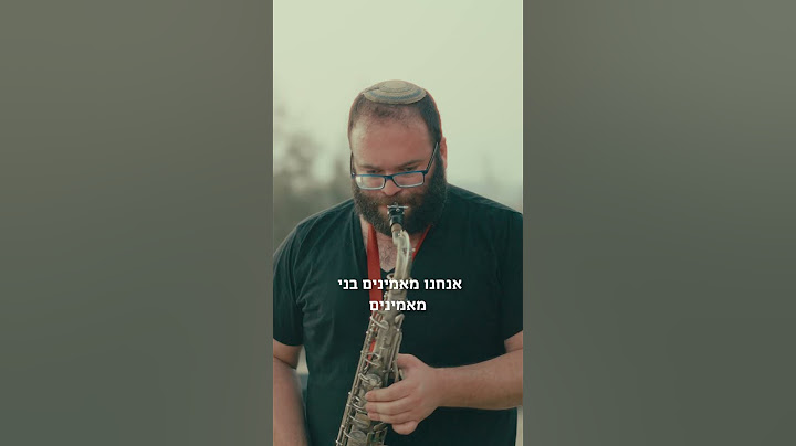 אנחנו מאמינים בני מאמינים 🇮🇱