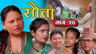 राधिका राउतको सौता | Episode -20 SAUTA | New Nepali Serial | Radhika Raut