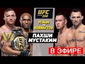 UFC 268: Камару Усман vs Колби Ковингтон 2 прямой эфир тамоман бе пул , Джастин Гэтжи - Майкл Чендле