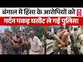 West Bengal Election: Violence के आरोपियों को पुलिस घसीटकर ले गई! | TMC Vs BJP | Mamata | Top News
