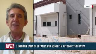 Ξεκινούν ξανά οι εργασίες για την δομή αυτισμού στην Πάτρα