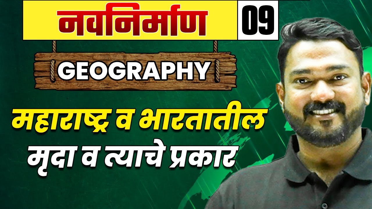 Geography 09 : महाराष्ट्र व भारतातील मृदा व त्याचे प्रकार | MPSC Wallah | Physics Wallah