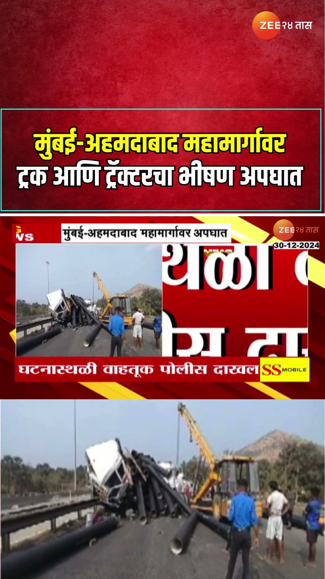 Mumbai- Ahmedabad Highway |  मुंबई-अहमदाबाद महामार्गावर ट्रक आणि टँकरचा भीषण अपघात | Zee24Taas