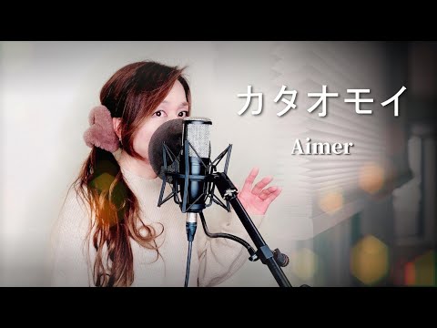 カタオモイ／Aimer アコギcover  歌詞付き  バナーズ