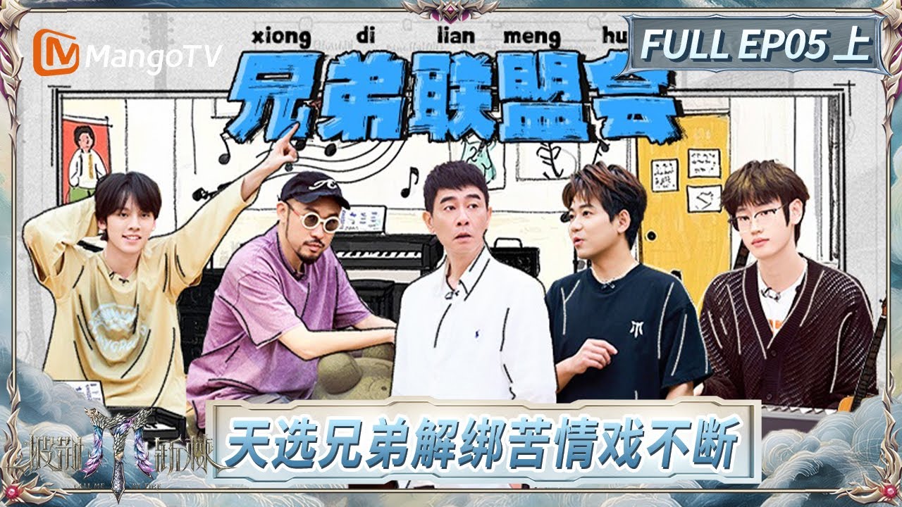 [CC]FULL《披荆斩棘2025》EP05(上): 快乐老咖INTO万大聊“危险”话题?! 热狗听取“爸爸”声一片 | Call Me By Fire 2025 | MangoTV