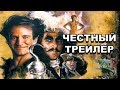 Честный трейлер — «Капитан Крюк» / Honest Trailers - Hook [rus]