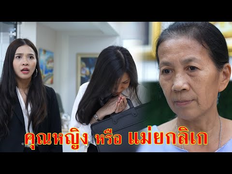 หนังสั้น นี่คุณหญิงหรือแม่ยกลิเก | Lovely Family TV