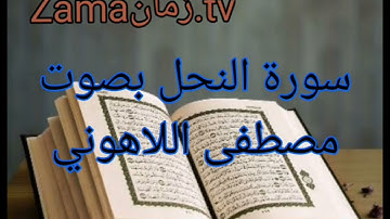 سورة النحل بصوت مصطفى اللاهوني. تلاوة رائعة.