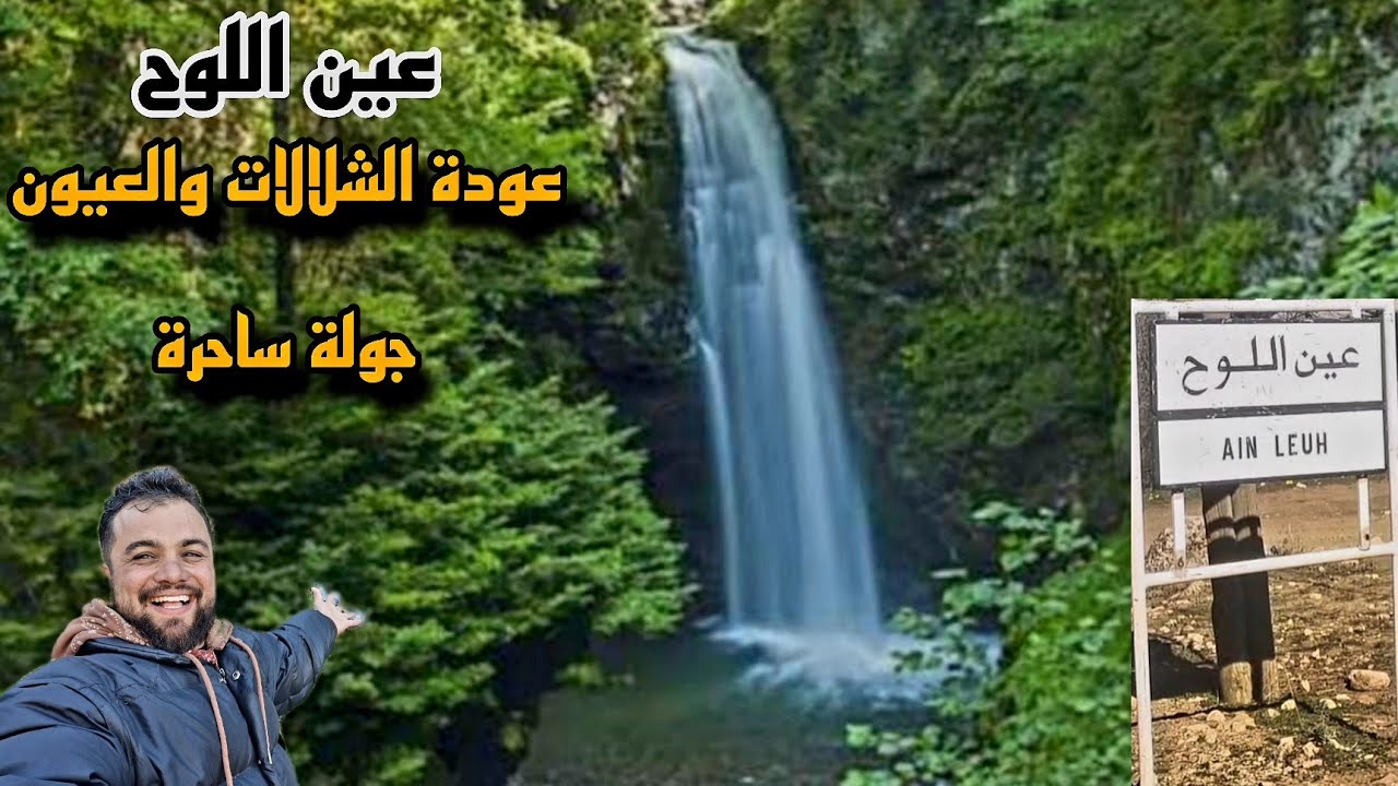 عين اللوح اخيرا عودة الشلالات والعيون جولة وسط مناظر ساحرة أجواء رمضان وسط الطبيعة🌊