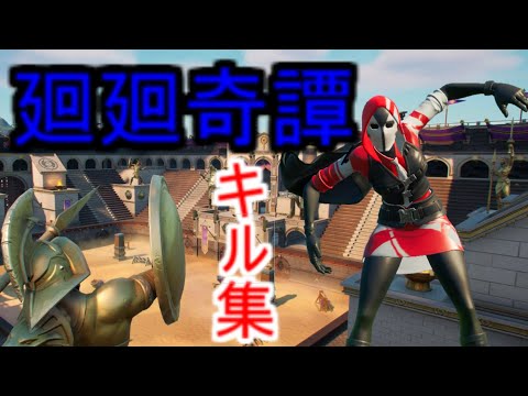 廻廻奇譚　フォートナイト　パッド最後のキル集