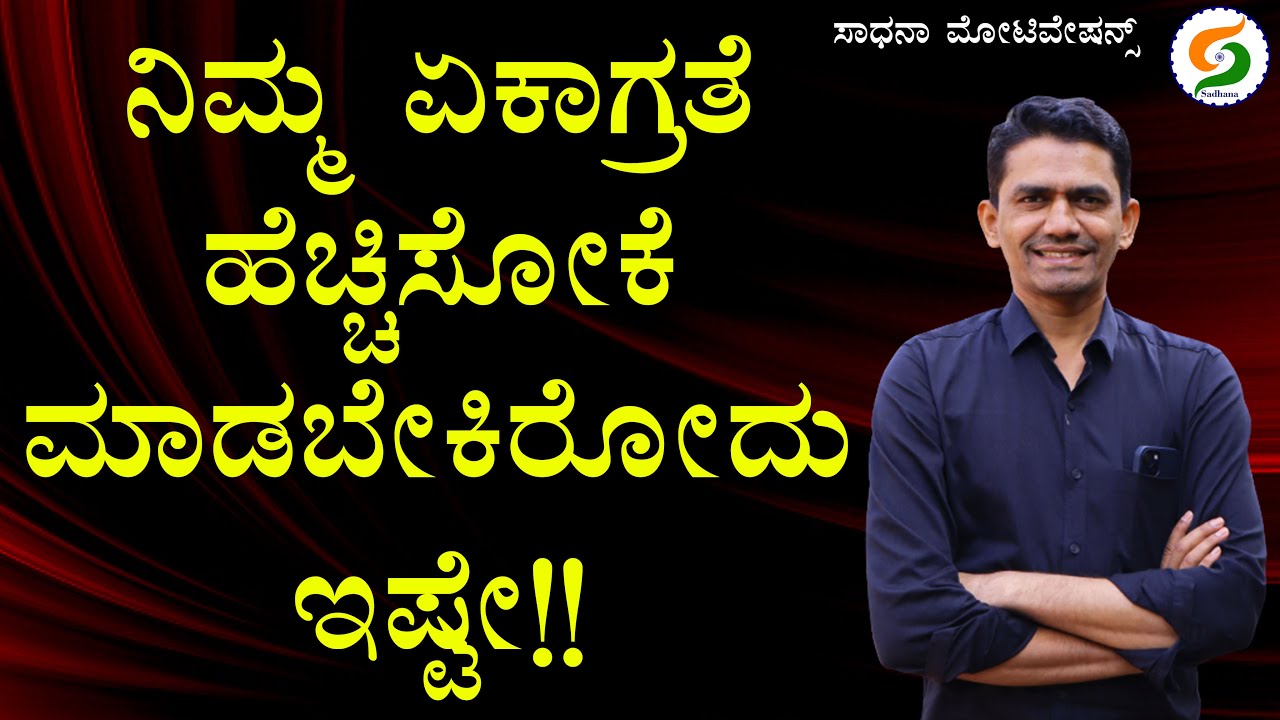 ನಿಮ್ಮ ಏಕಾಗ್ರತೆ ಹೆಚ್ಚಿಸೋಕೆ ಮಾಡಬೇಕಿರೋದು ಇಷ್ಟೇ!! | How to Improve Concentration @SadhanaMotivations