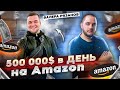 Валера Рязанов: $500 000 в день на Amazon. Продажи на Амазон Товарный бизнес Товарка Товарка 2021