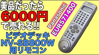 【分解洗浄】Panasonic パナソニック ビデオ/テレビ用リモコン EUR571400