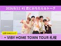 【札幌】VIBY HOME TOWN TOUR ♪恋におちたら
