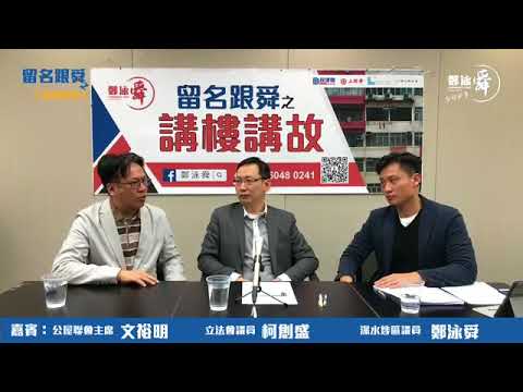 「敢言民聲」公屋聯會主席文裕明：告別劏房 港土地制度须拆牆鬆綁