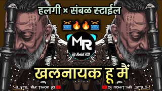 Khalnayak Hu Mai | नायक नही खलनायक हू मैं Remix | Halgi special × Sambal ● DJ Rohit MR Style