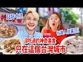 台灣冷門城市驚見罕見美食🥳連台灣人都驚呼：這輩子沒吃過❤️ MOST UNDERRATED CITY IN TAIWAN!